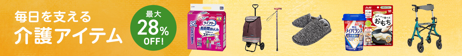 介護アイテム特集