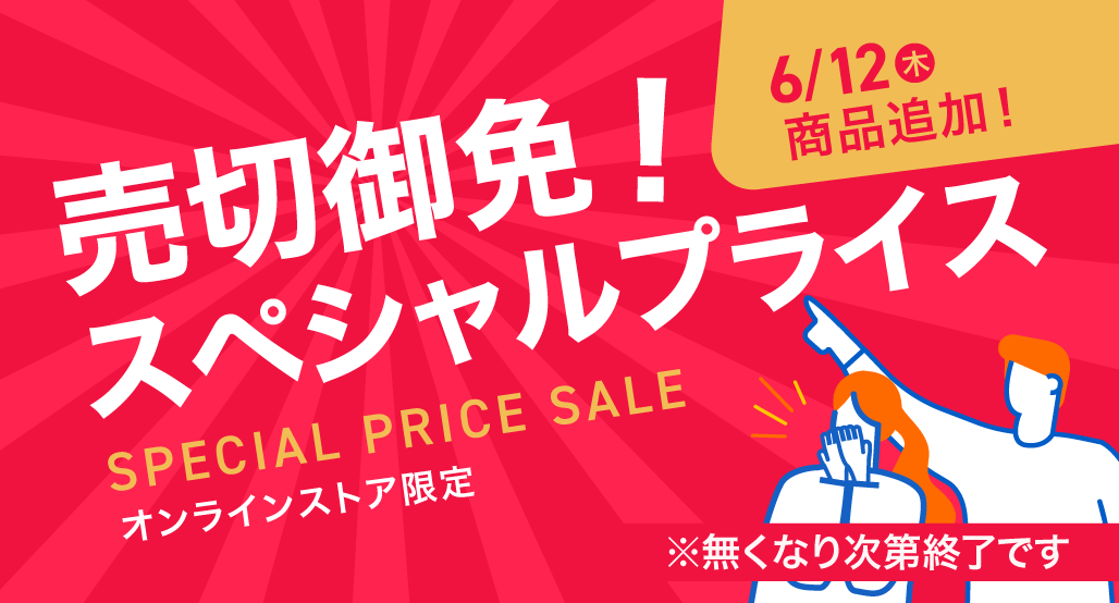売切御免!スペシャルプライス