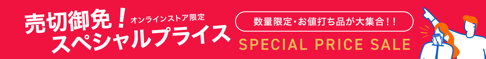 売切御免!スペシャルプライス