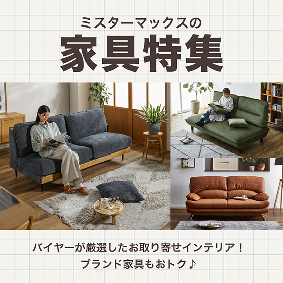ミスターマックスの家具特集