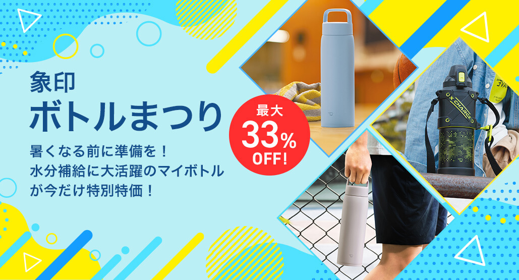 象印ボトルまつり