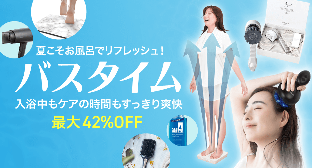 夏こそお風呂でリフレッシュ!爽快バスタイム特集