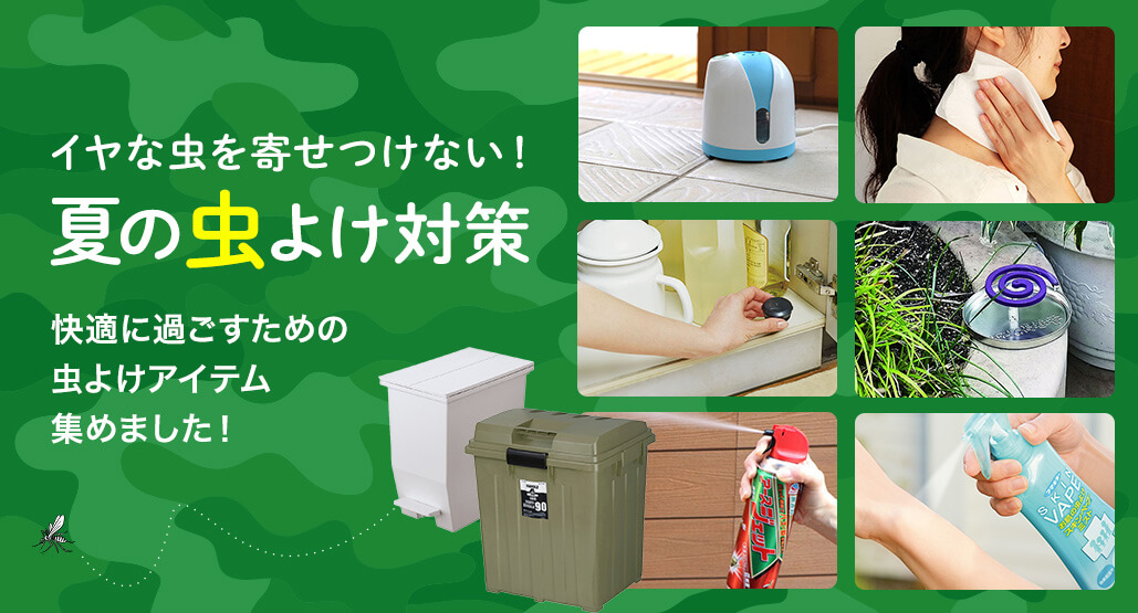 イヤな虫を寄せつけない!夏の虫よけ対策