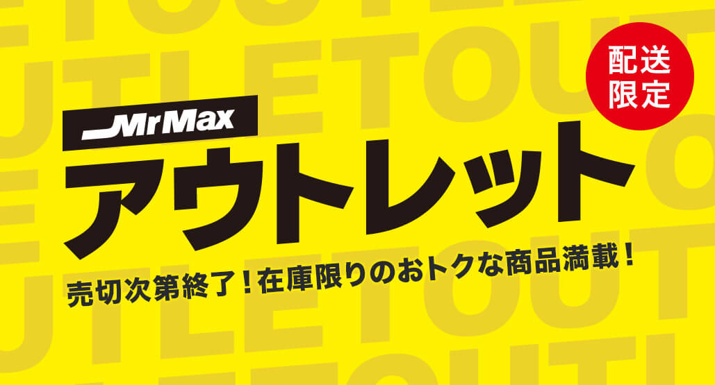 ミスターマックス アウトレット