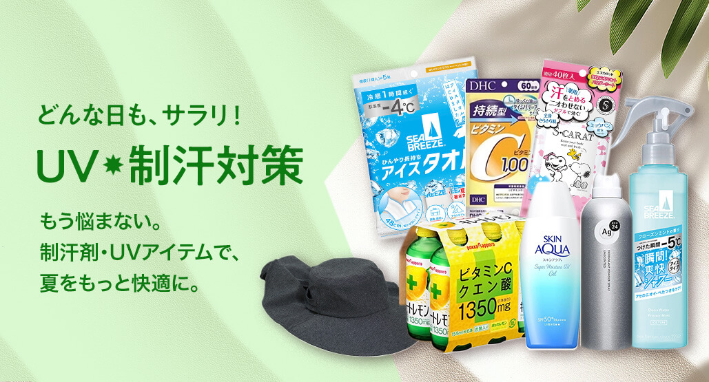 どんな日も、サラリ！UV・制汗対策