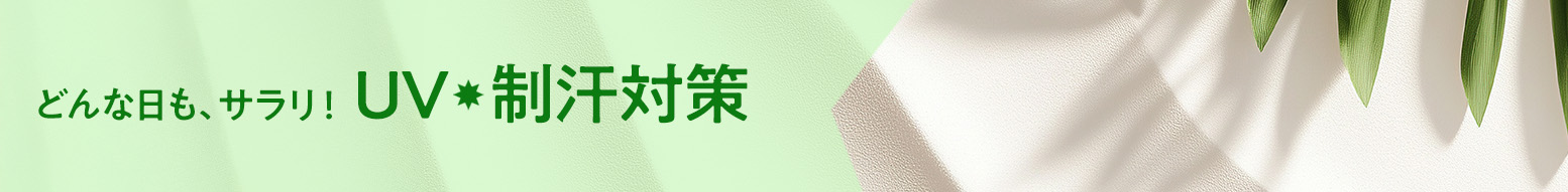 どんな日も、サラリ!UV・制汗対策