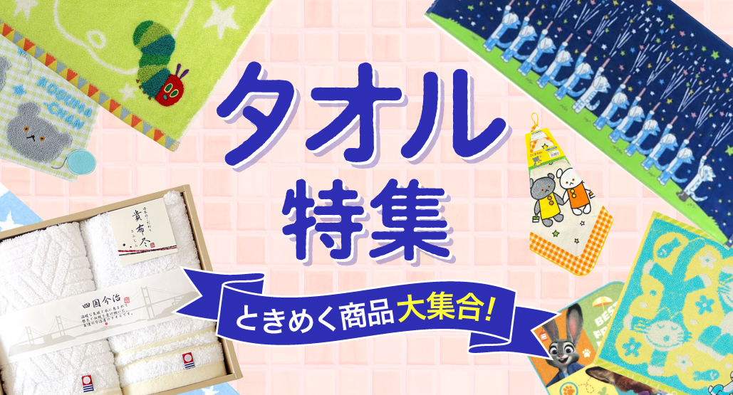 タオル特集