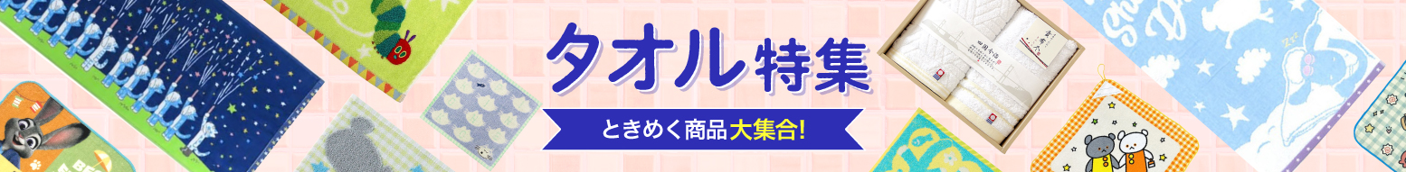 タオル特集