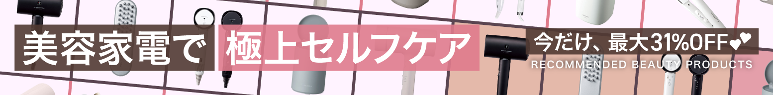 美容家電特集