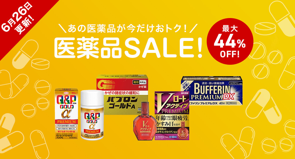 【6月26日更新】今だけおトク!医薬品セール開催中!