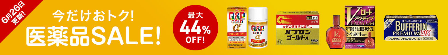 【6月26日更新】今だけおトク!医薬品セール開催中!