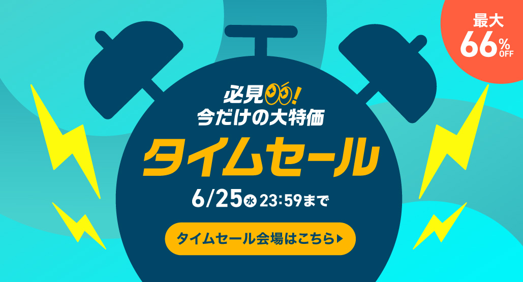 タイムセール