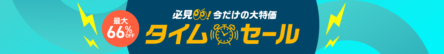 タイムセール