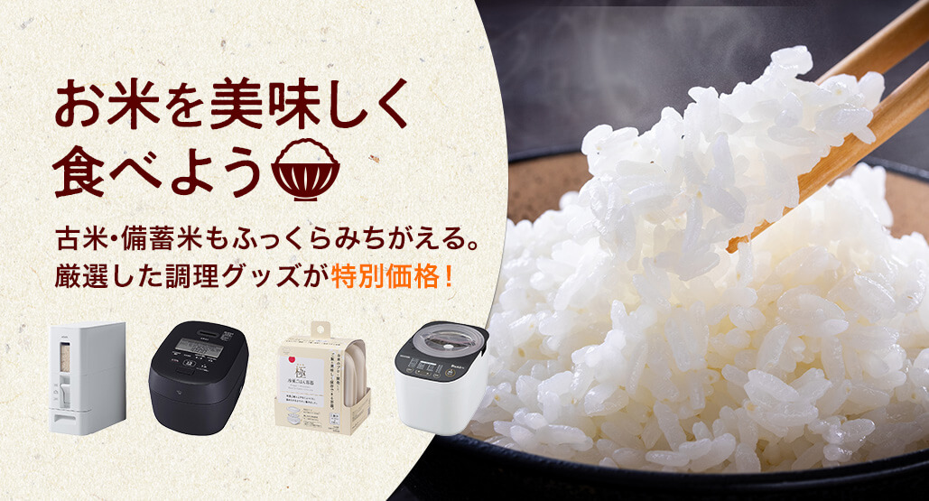 お米を美味しく食べよう