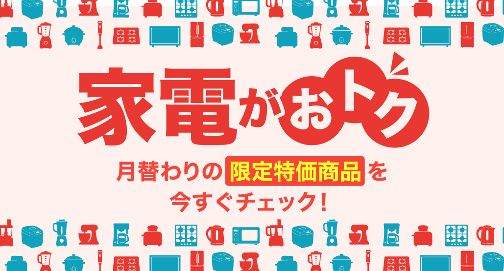 家電買うならミスターマックス!