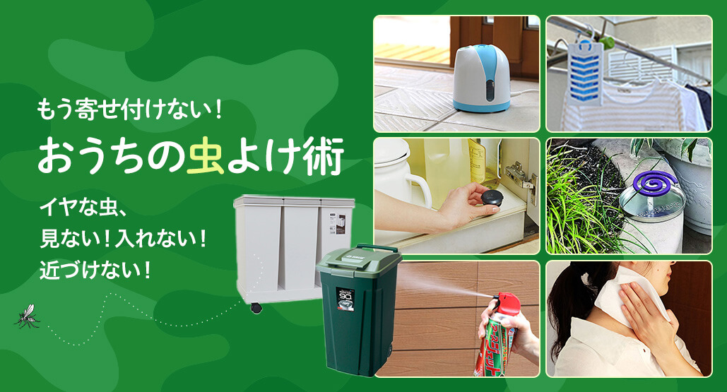 もう寄せ付けない!おうちの虫よけ術