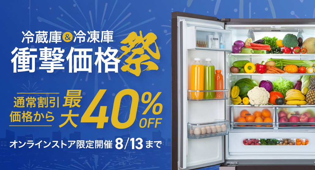 冷蔵庫＆冷蔵庫、衝撃価格祭！