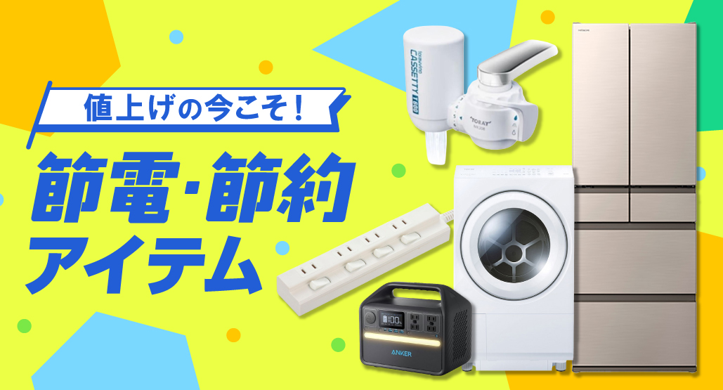 節電・節約アイテム