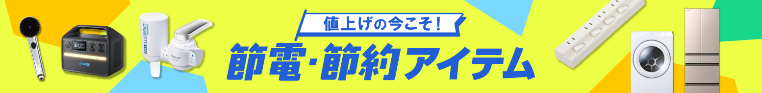 節電・節約アイテム
