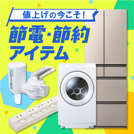 節電・節約アイテム