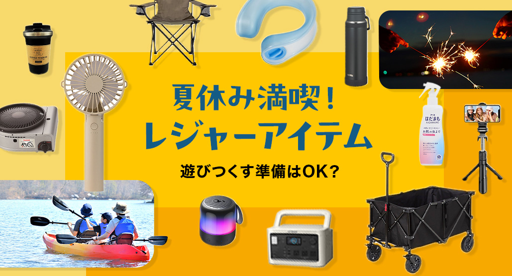 夏休み満喫！レジャーアイテム