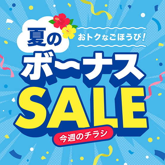 夏のボーナスSALE