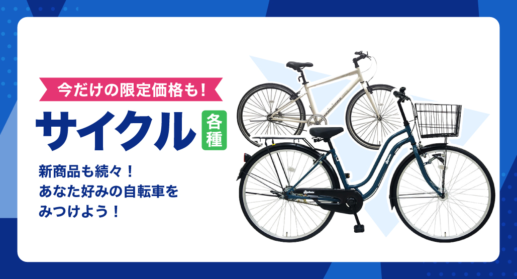 サイクル各種_