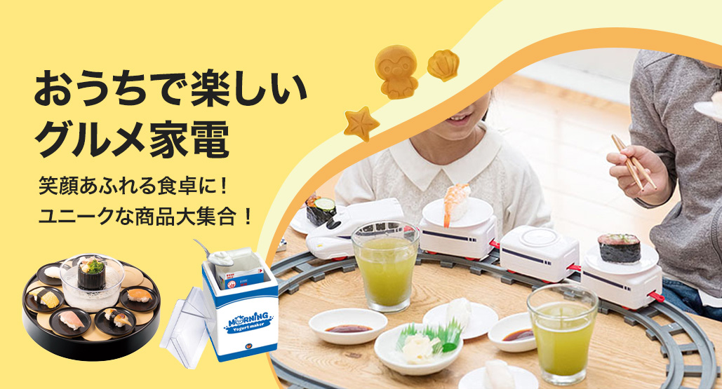 おうちで楽しいグルメ家電