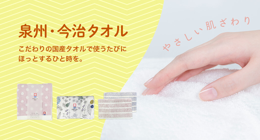 泉州・今治タオル