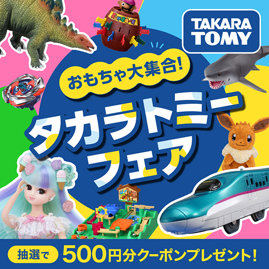 タカラトミーフェア