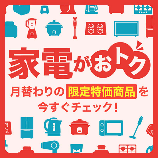 家電特集
