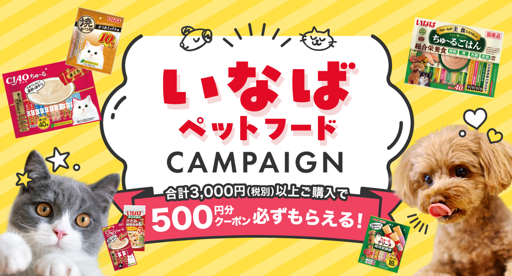 いなばペットフードキャンペーン