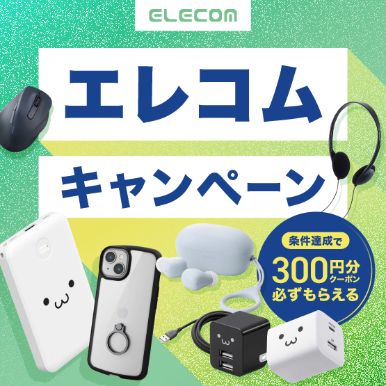 エレコムキャンペーン