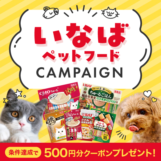 いなばペットフードキャンペーン