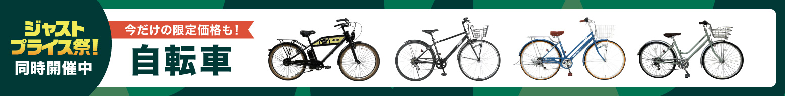 自転車特集 ｜ ミスターマックスオンラインストア