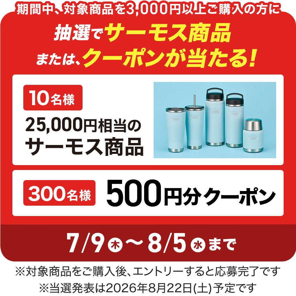 ✨ご注文受付中✨大人気商品❣️記念日・プレゼント・自分に使い道は 色々❣️ THERMOS(サーモス)フェア ｜ ミスターマックスオンラインストア