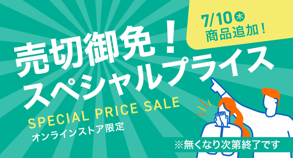 売切御免!スペシャルプライス