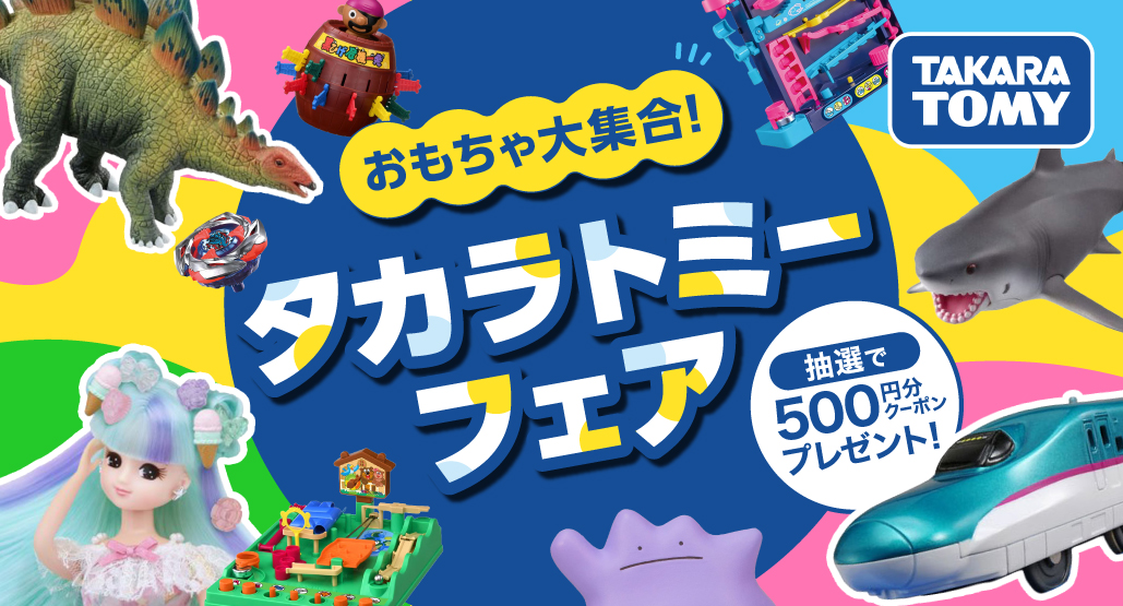 タカラトミーフェア