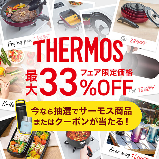 THERMOS(サーモス)フェア