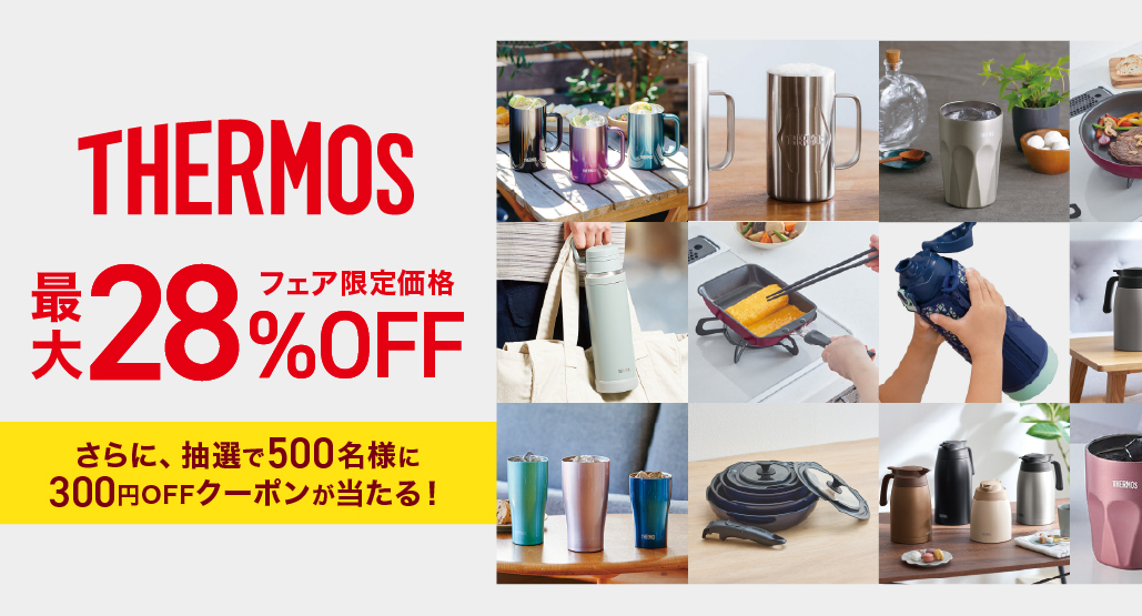 THERMOSフェア
