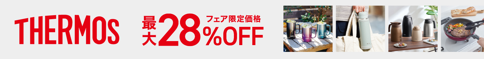 THERMOSフェア