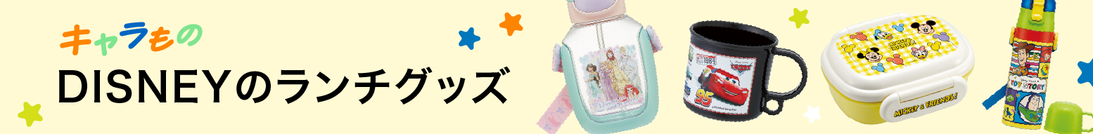 ディズニーのランチグッズ(キャラもの第3弾)