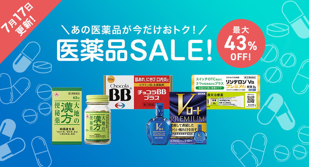 【7月17日更新】今だけおトク!医薬品セール開催中!