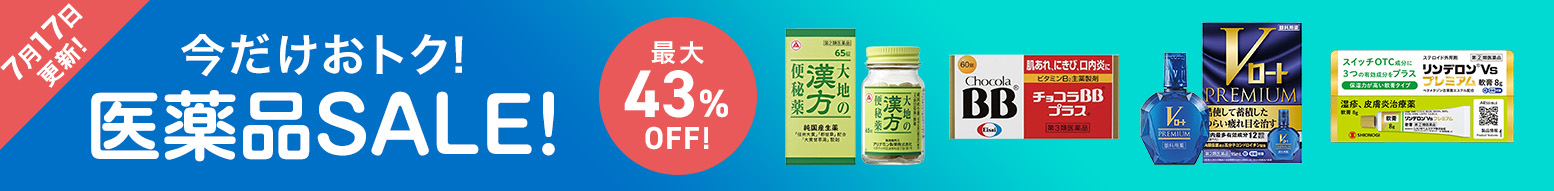 【7月17日更新】今だけおトク!医薬品セール開催中!