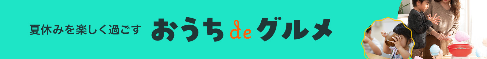 夏休みを楽しく過ごすおうちdeグルメ