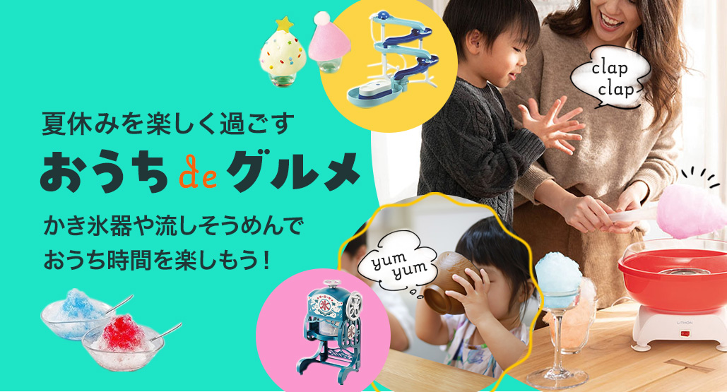 夏休みを楽しく過ごすおうちdeグルメ