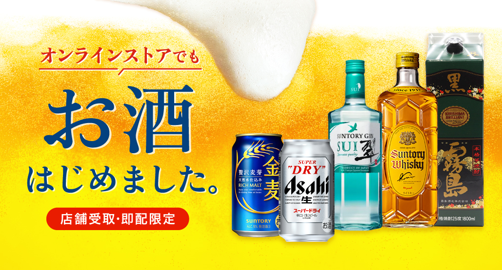 オンラインでもお酒はじめました!