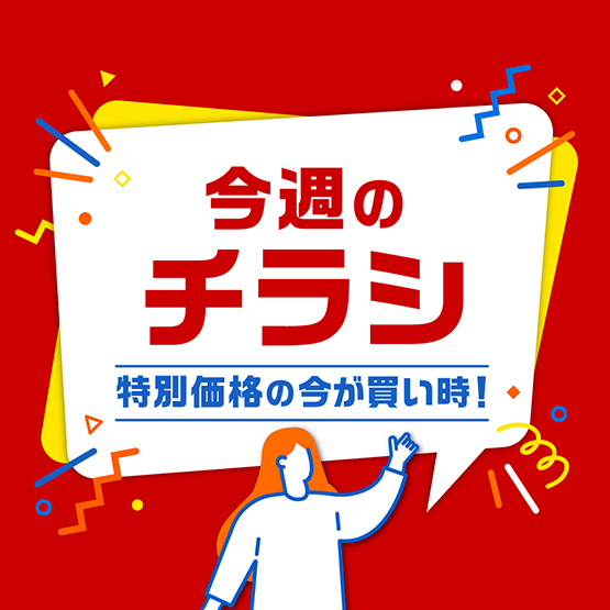 今週のチラシ