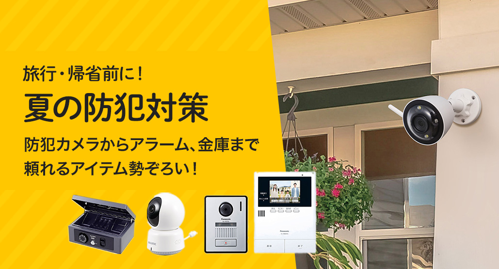 夏の防犯対策