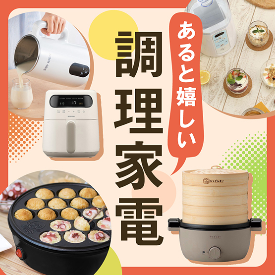 あると嬉しい調理家電